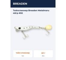 Тейлспиннер Breaden Metalmaru 40гр #02