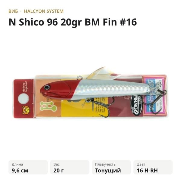 Виб Halcyon System "N" Shico 96 20gr BM Fin #16 H-RH