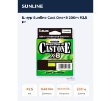 Шнур Sunline Cast One×8 200m #2.5 PE