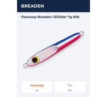 Пилькер Breaden 13iSlider 7g #05