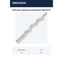 Мягкая приманка Breaden Bachi 01