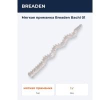 Мягкая приманка Breaden Bachi 01