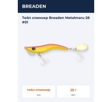 Тейл спиннер Breaden Metalmaru 28 #01