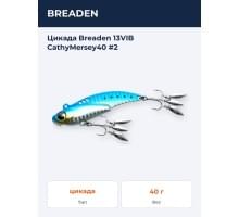 Цикада Breaden 13VIB CathyMersey40 #2