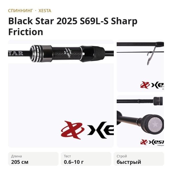 Спиннинг XESTA Black Star 2025 S69L-S 2.05m 0.6-10gr Sharp Friction