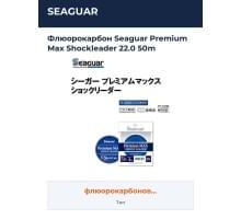 Флюорокарбон Seaguar Premium Max Shockleader 22.0 50m