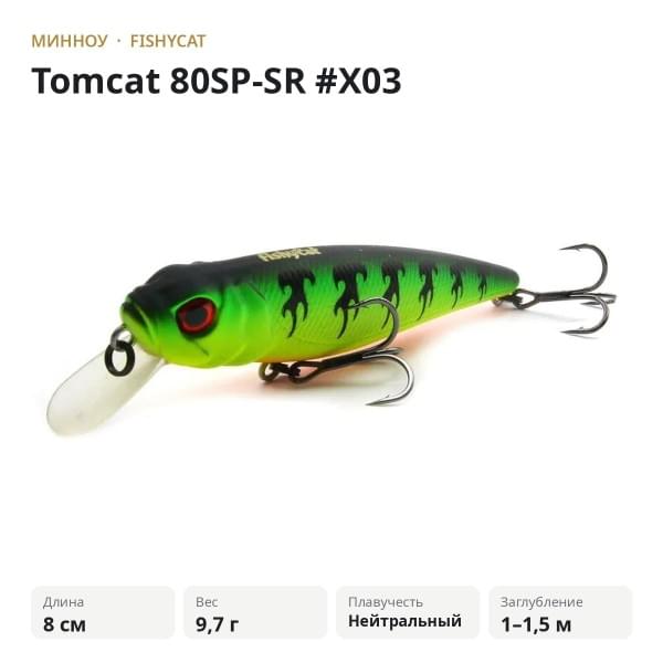 Воблер Fishycat Tomcat 80SP-SR #X03