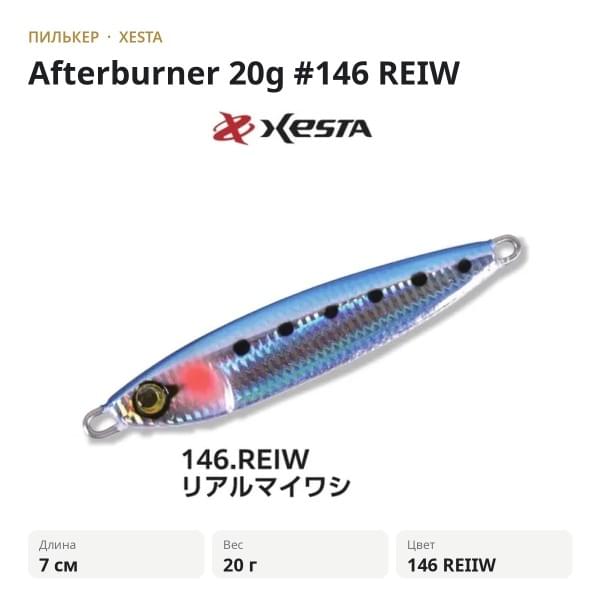 Пилькер XESTA Afterburner 20g #146 REIW
