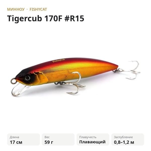 Воблер Fishycat Tigercub 170F #R15