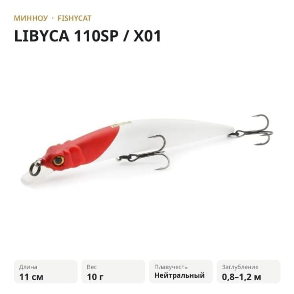 Воблер FISHYCAT LIBYCA 110SP / X01