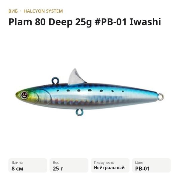 Виб Halcyon System Plam 80 Deep 25g #PB-01 Iwashi