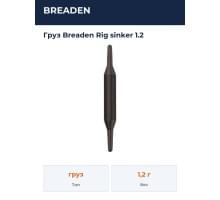 Груз  Breaden Rig sinker 1.2