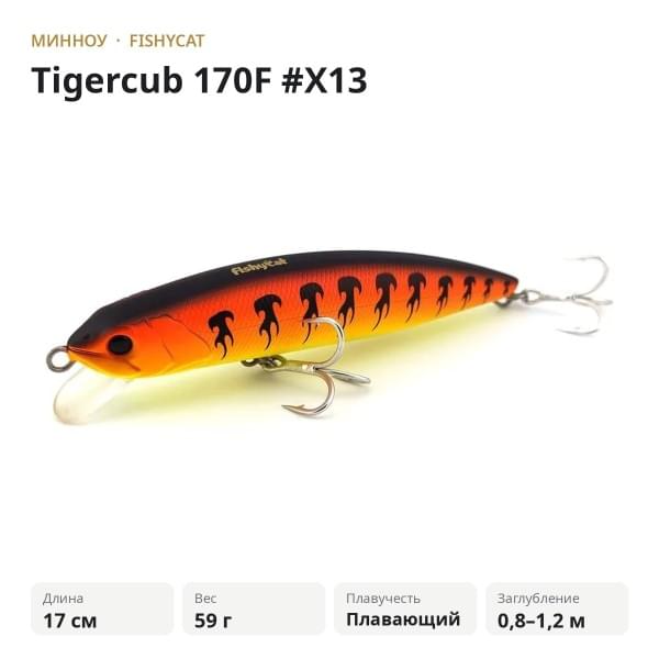 Воблер Fishycat Tigercub 170F #X13
