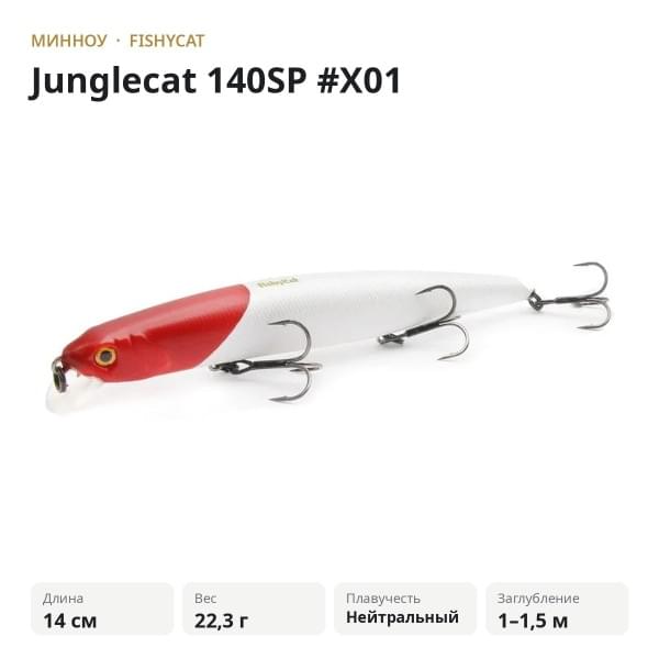 Воблер Fishycat Junglecat 140SP #X01