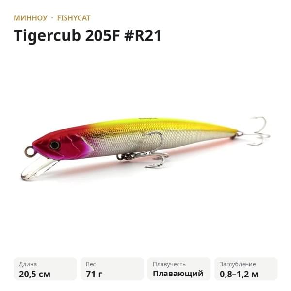 Воблер Fishycat Tigercub 205F #R21