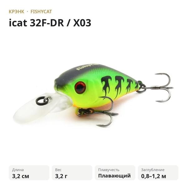 Воблер FISHYCAT icat 32F-DR / X03