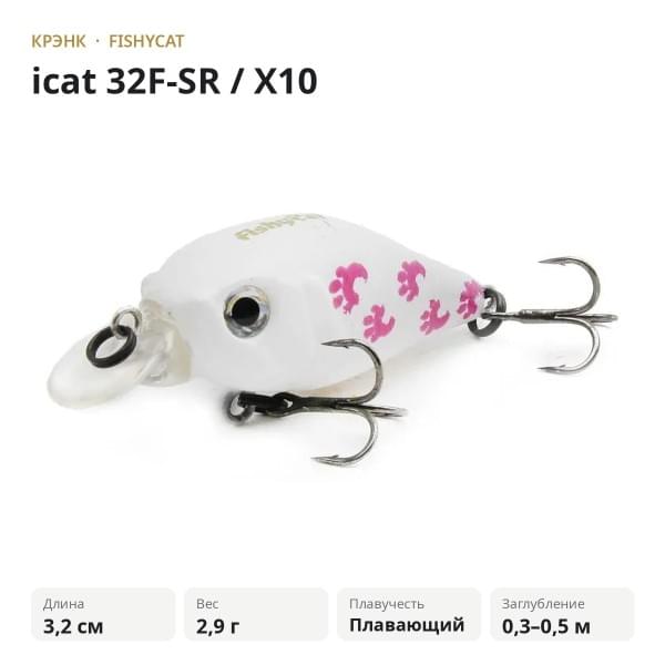 Воблер FISHYCAT icat 32F-SR / X10