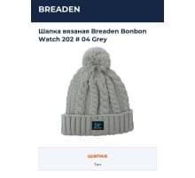 Шапка вязаная Breaden Bonbon Watch 202 # 04 Grey