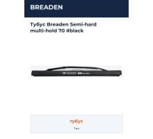 Тубус Breaden Semi-hard multi-hold 70 #black