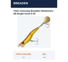 Тейл спиннер Breaden Metalmaru 28 Single hook  # 01