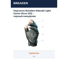 Перчатки Breaden Naked3 Light Game Glove (XS) - черный-камуфляж