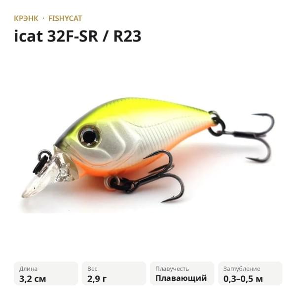 Воблер FISHYCAT icat 32F-SR / R23