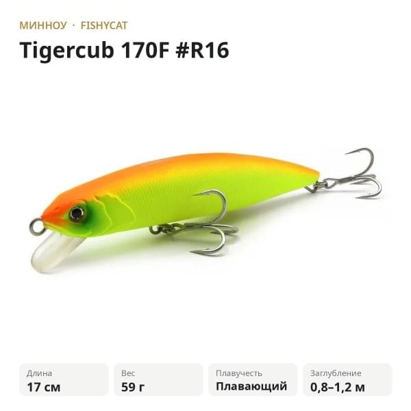 Воблер Fishycat Tigercub 170F #R16