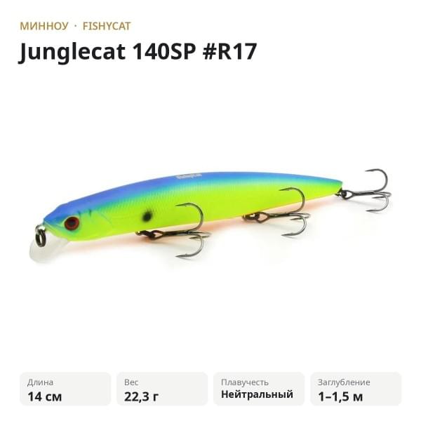 Воблер Fishycat Junglecat 140SP #R17