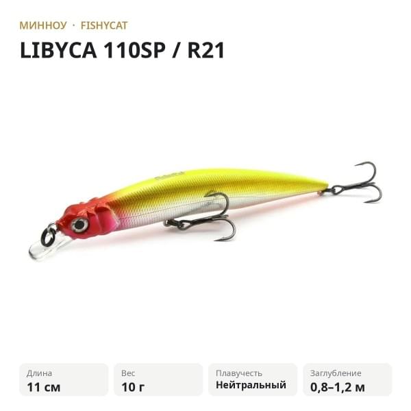 Воблер FISHYCAT LIBYCA 110SP / R21