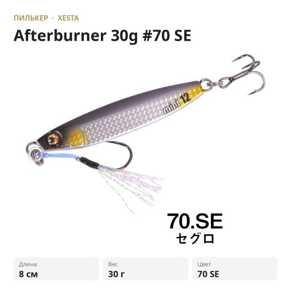 Пилькер XESTA Afterburner 30g #70 SE
