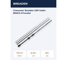 Спиннинг Breaden GRF Kabin 800CS-4Traveler
