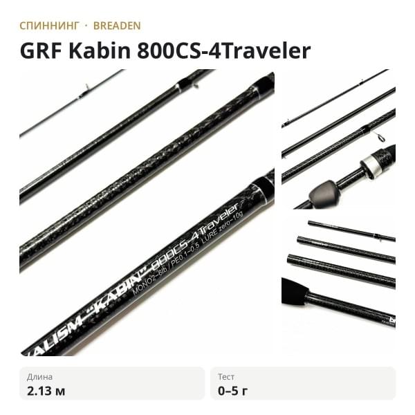 Спиннинг Breaden GRF Kabin 800CS-4Traveler