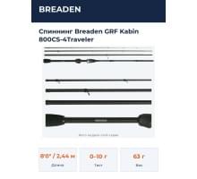 Спиннинг Breaden GRF Kabin 800CS-4Traveler