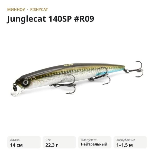 Воблер Fishycat Junglecat 140SP #R09