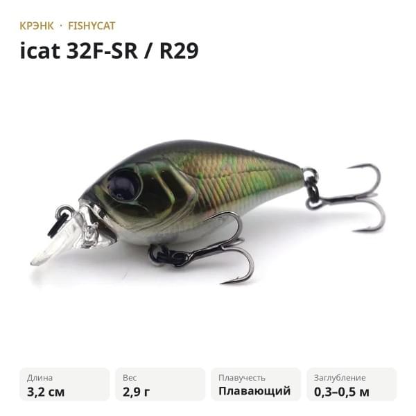 Воблер FISHYCAT icat 32F-SR / R29