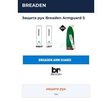 Защита рук Breaden Armguard S