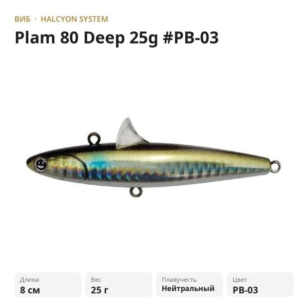 Виб Halcyon System Plam 80 Deep 25g #PB-03