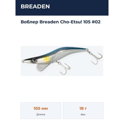 Воблер Breaden Cho-Etsu! 105 #02