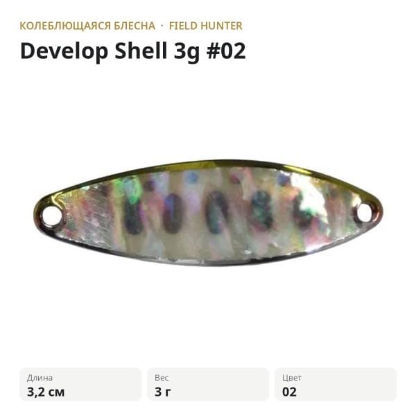 Блесна FIELD HUNTER Develop Shell 3g #02