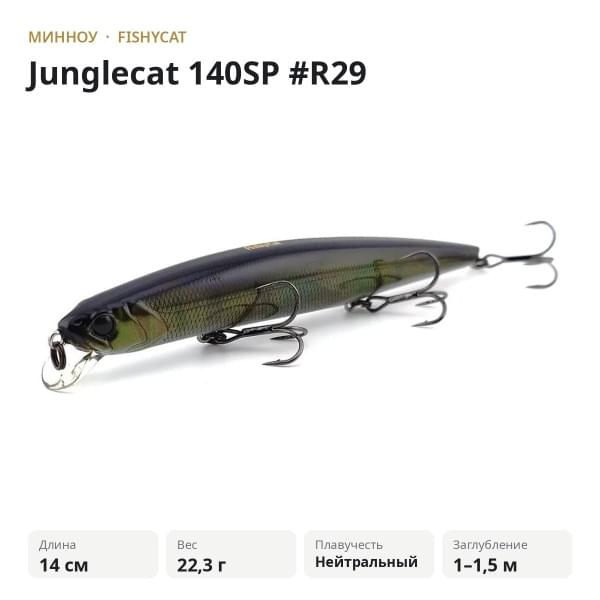 Воблер Fishycat Junglecat 140SP #R29