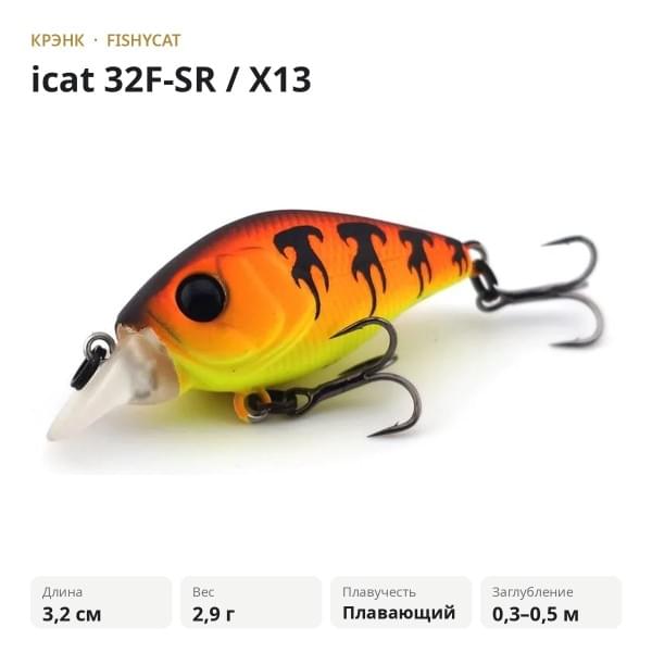Воблер FISHYCAT icat 32F-SR / X13