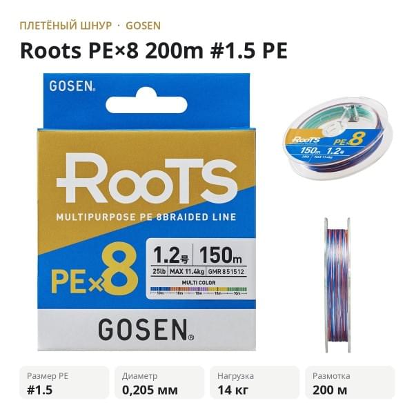 Шнур GOSEN Roots PE×8 200m #1.5 PE