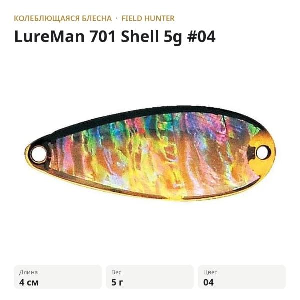 Блесна FIELD HUNTER LureMan 701 Shell 5g #04