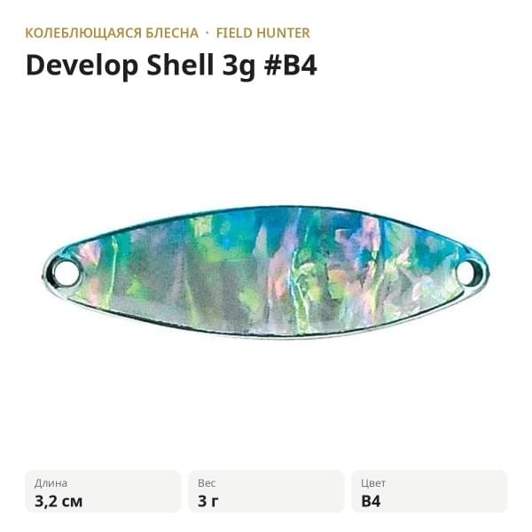 Блесна FIELD HUNTER Develop Shell 3g #B4