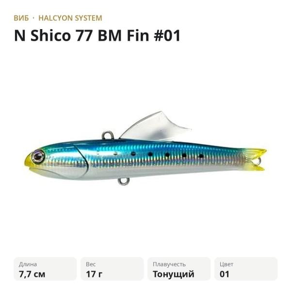 Виб Halcyon System "N" Shico 77 BM Fin #01