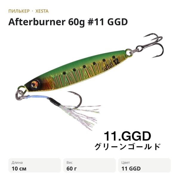 Пилькер XESTA Afterburner 60g #11 GGD