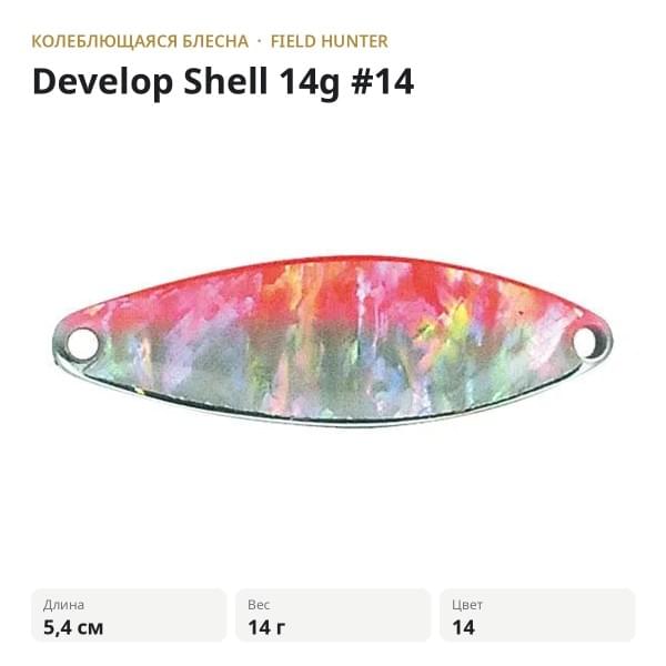 Блесна FIELD HUNTER Develop Shell 10g #14