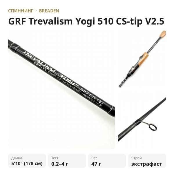 Спиннинг Breaden GRF Trevalism Yogi 510 CS-tip "V2.5"