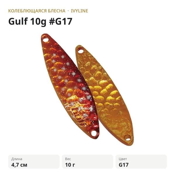 Блесна IVYLINE Gulf 10g #G17