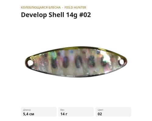 Блесна FIELD HUNTER Develop Shell 22g #02